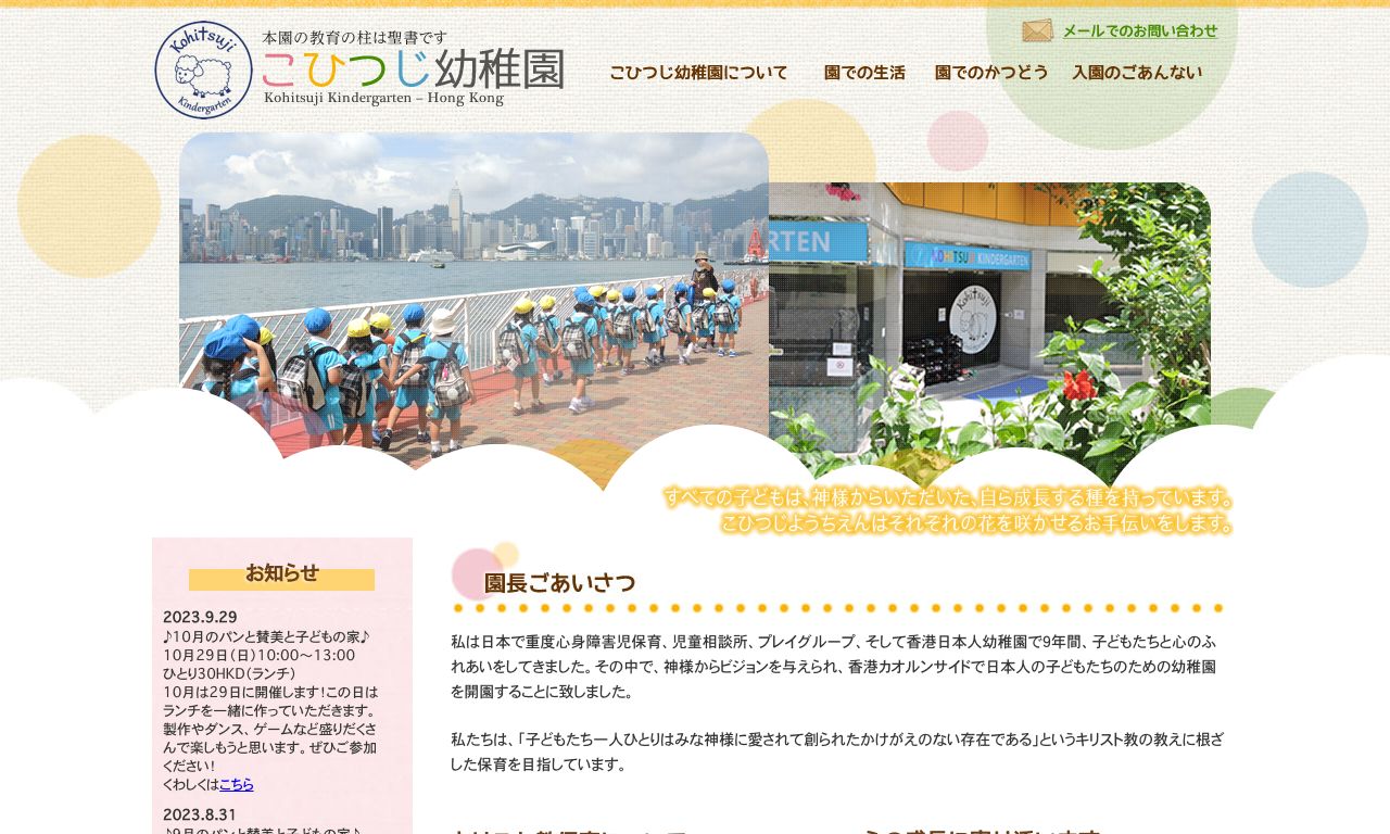 Screenshot of the Home Page of KOHITSUJI KINDERGARTEN